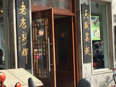 门面-朱鸿兴面馆(镇湖店)