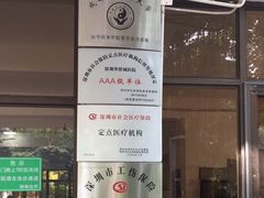 -深圳华侨城医院