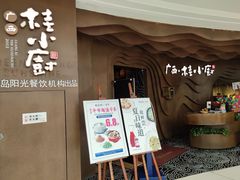门面-桂小厨广西菜(青秀万达店)