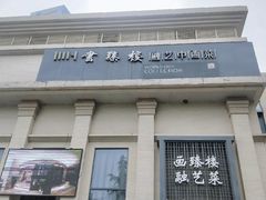 -画臻楼.家宴.融合菜(锦业路店)
