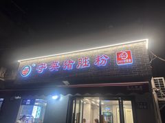 -守英猪脏粉(仓桥街店)