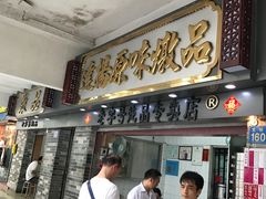 门面-達揚原味燉品(文明路店)