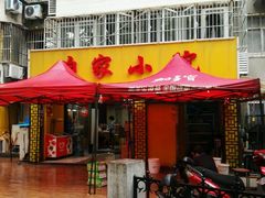 门面-咱家小院(汉中门店)