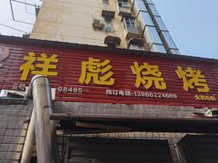 门面-小胡子祥彪烧烤(北湖总店)