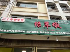 门面-绿草墩
