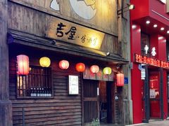 门面-吉屋居酒屋(群力店)