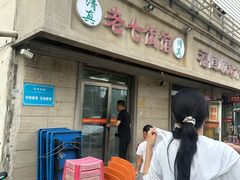 -老七饭馆(光荣道总店)