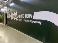 -無弓射箭俱乐部(领展中心城店)
