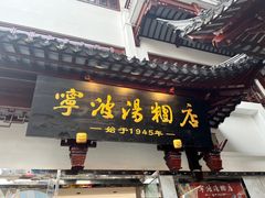-宁波汤团店(外滩店)