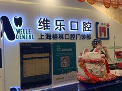 -维乐口腔(格林门诊长宁店)