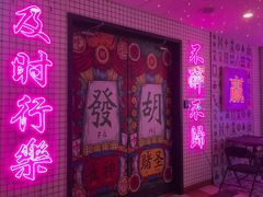 -重庆地瓜老火锅(广渠门店)