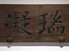 门面-大牌大·传统杭帮菜(湖滨店)