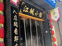 -江城小馆陕南妈妈菜·全球旅行餐厅(钟楼店)