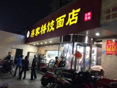 -蒋家桥饺面店(广陵路店)