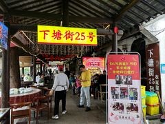 -下塘街25号农家菜馆(新场店)