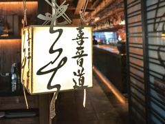 -喜晋道面馆(华严寺广场店)