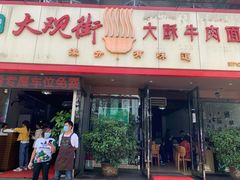 门面-金实大酥牛肉面