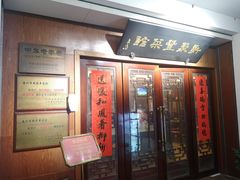 -新聚丰菜馆(太监弄店)