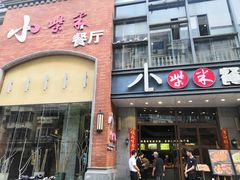 门面-小柴米·传统江西菜(八一广场店)