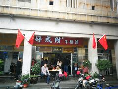 门面-好成财牛排馆(涂门街总店)