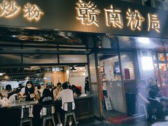 门面-赣南粉局·江西小炒·锅气炒粉(人民广场店)