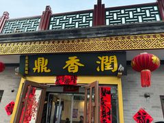 -鼎香润(德胜门内店)