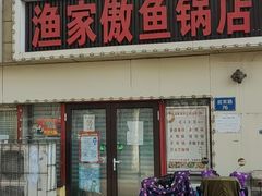 -渔家傲鱼锅店(迎宾路店)