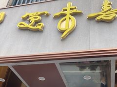 -笑来喜馄饨小笼工坊店(湖滨街店)