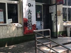 -大益烤鸡