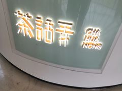 门面-茶话弄(李家村万达店)