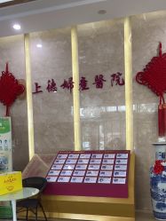 -菁华上德生殖妇产医院
