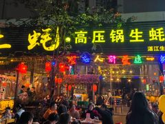-土蚝·高压锅生蚝(百姓美食街店)