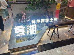 -烹湘·鲜炒湖南土菜(海珠店)