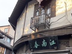 门面-江南春(中山中路店)