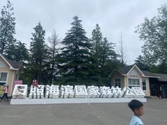 -日照海滨国家森林公园