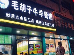 门面-毛胡子牛羊餐馆(武宁路店)