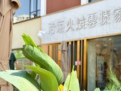 -浩海火烧云傣家菜(蓝港店)