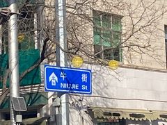 -清真·白记年糕(牛街北口店)