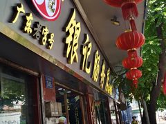 门面-银记肠粉(文昌北路店)