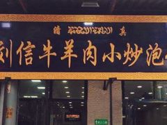 门面-刘信牛羊肉小炒泡馍(回民街店)