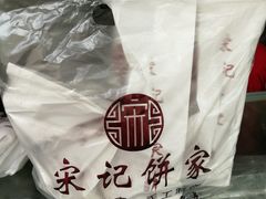 -宋记饼家(石门二路店)