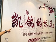 -凯鸽酒楼(振兴街店)