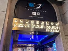 -林肯爵士乐上海中心 Jazz at Lincoln Center Shanghai