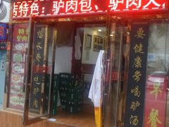 门面-大耳公曹氏驴肉包子铺(三八店)