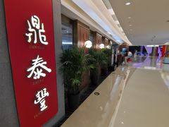 门面-鼎泰丰(国贸商城店)