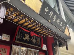 -同得兴 Since·1995 传统苏式面馆(十全街店)