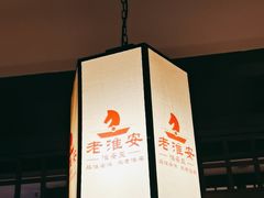 -老淮安·淮安菜(淮阴区店)