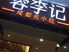 门面-蓉李记成都名小吃(二七万达店)