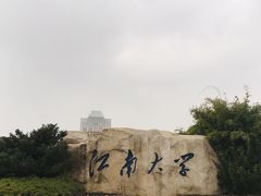 -江南大学(蠡湖校区)