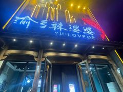 -渝乡辣婆婆·川菜 水煮鱼(中山西路店)